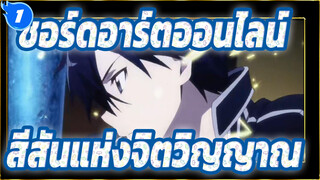 [ซอร์ดอาร์ตออนไลน์/ANIMA/MAD] สีสันแห่งจิตวิญญาณ ·  ไฟนอล_1