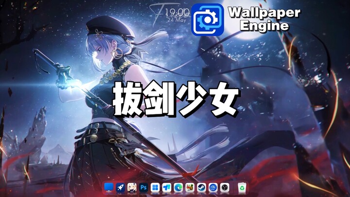 【WallpaperEngine】动态壁纸推荐：拔剑少女篇