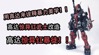 最强的高达咏唱极致的暴力！Gundam Amazing Red Villain！惊异红暴徒！【Know My Style #3】
