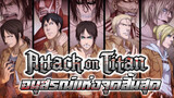 Attack on Titan·อนุสรณ์แห่งจุดสิ้นสุด