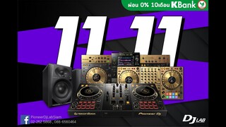 11.11 โปรโหดที่ไม่ควรพลาด!