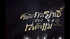 คัมภีร์กลยุทธของเสด็จแม่ พากย์ไทย EP.6