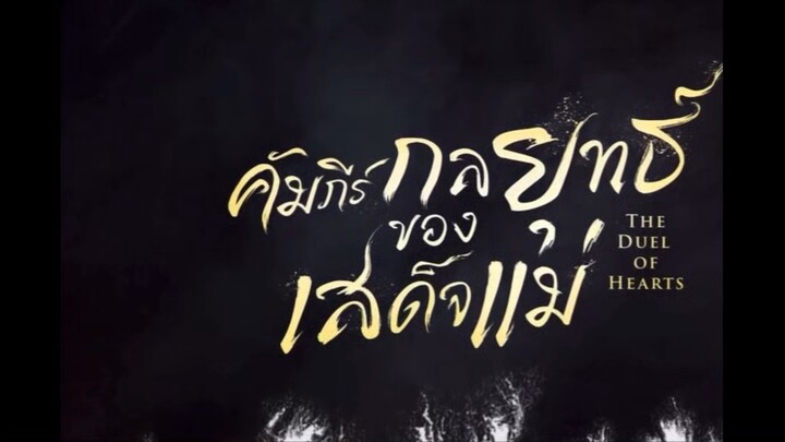 คัมภีร์กลยุทธของเสด็จแม่  พากย์ไทย EP.6