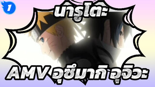 นารูโตะAMV
ความรักที่น่ารักที่สุดของอุซึมากิและอุจิวะ OP และ ED ที่แสดงความรักของพวกเขา_1