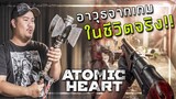 🎮 อาวุธจากเกม ATOMIC HEART ในชีวิตจริง!!!