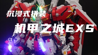 【沉浸式拼装】爆肝3天多！机甲之城1/72 EXS！跟我一起拼！无BGM版！