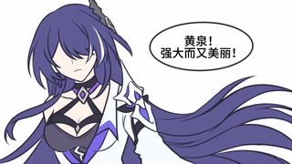 黄泉关心我，黄泉好