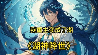 别人重生不是变成老虎就是变成熊，而我变成了一个湖。（湖神降世）七猫免费小说