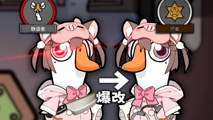 Silent Wolf completely transforms into the Invincible Sheriff! [Goose Goose Duck]