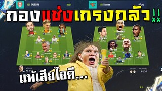 ตบกองแช่งแย่งไอดี จนกองแช่งเกรงกลัว!!! [FIFA Online 4]