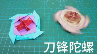超强旋转的折纸刀锋陀螺，不服来战！