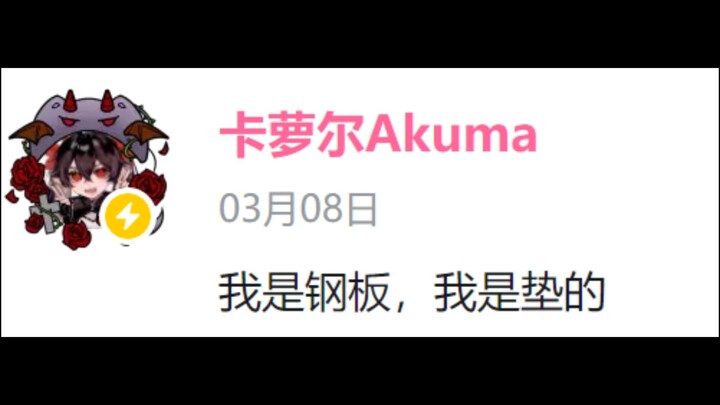 【卡萝尔Akuma】黑历史动态合集