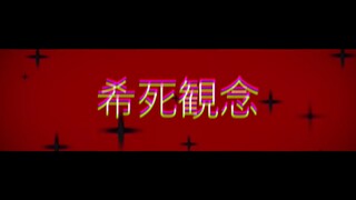 [Nền MEME]らくらく安楽死 (có kỹ thuật)