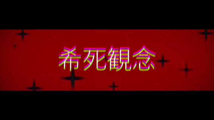 【MEME background】らくらく安楽死 (with engineering)
