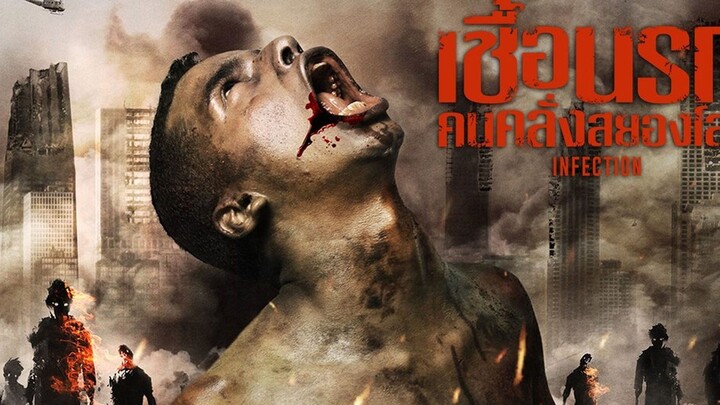 Infection ฝ่ามฤตยูพิษสยอง #รีวิว #horror
