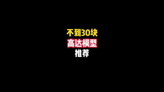 不到30的高达模型推荐