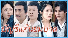 (ชื่อไทย) (ซับไทย) แพร ลูกบุญธรรม | บัญชีแค้นยมบาล | พิพากษายมราช #ละครจีน #ซีรี่ส์จีน