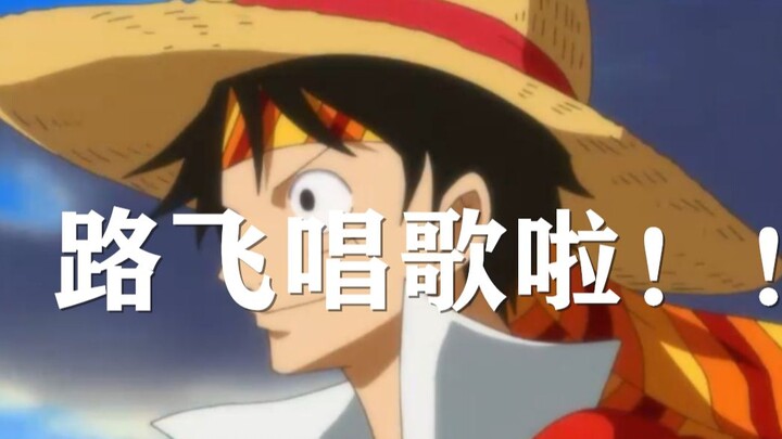 【海贼王】都给我进来听“路飞唱歌”，一起白嫖吧   MAD.AMV