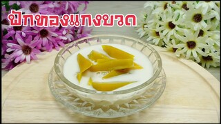 ฟักทองแกงบวด/ขนมหวานทำง่าย ทานได้ทั้งครอบครัว