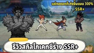 รีวิวโกเคทซึร่าง SSR+ ยิ่งเลือดเยอะยิ่งเก่ง!! ONE PUNCH MAN The Strongest