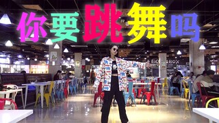 新裤子[你要跳舞吗]转场|换装|想穿啥穿啥|一起来跳舞吧！