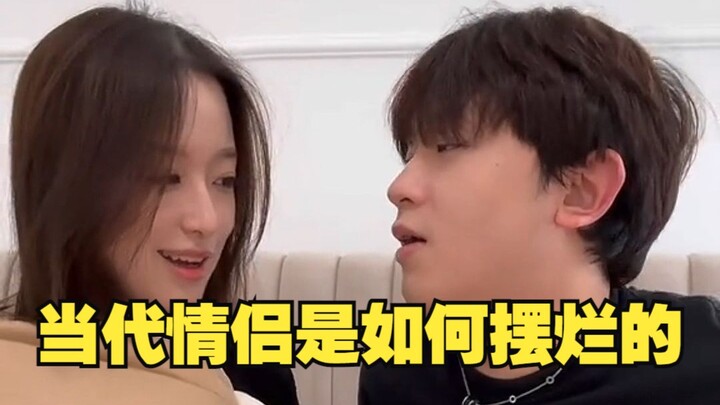 当代情侣是如何摆烂的