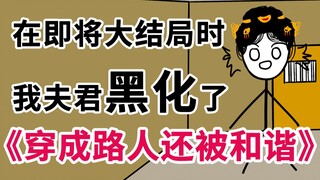 《穿成路人还被和谐》夫君黑化了怎么办，在线等挺急的 6 正式版结局