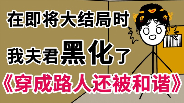 "I was reborn as a passerby and was harmonized" What should I do if my husband turns evil? I am wait