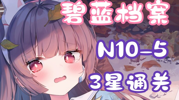 [Audition: Blue Archive / Quest Compilation] N10-5 Low-Level 3-Star Clear Guide (Including Grid Move