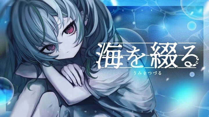 [Natsume Chiaki feat. Suzumi Nemo] Composing the Sea [Music Video]