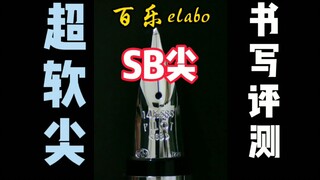 醒醒！这笔是用来写汉字的，不是练花体英文的＃自古练字皆打磨，我言elabo胜长刀～百乐Elabo（SB尖）书写评测