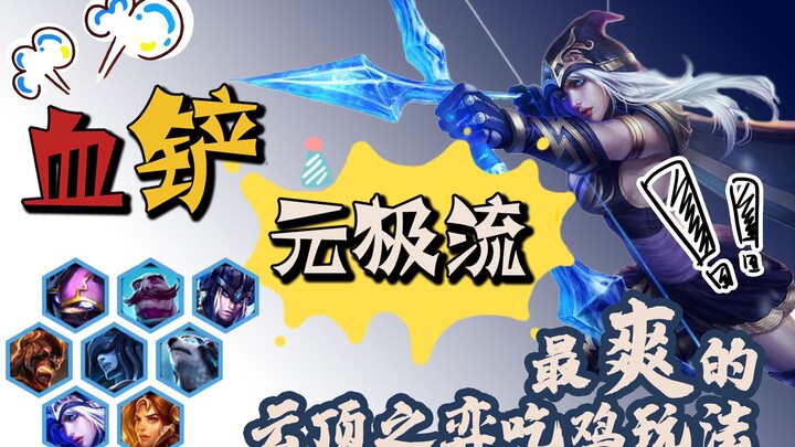 [Come to the Board] Blood-Shovel Yuan Extreme Build! The Most Satisfying Teamfight Tactics Chicken D