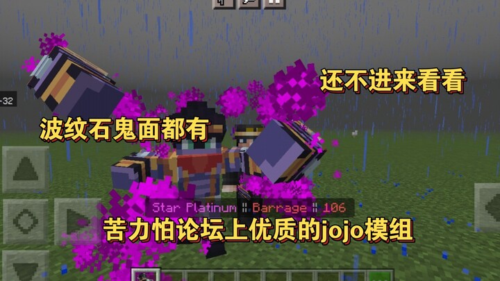 我的世界国际服JOJO模组，替身波纹石鬼面都有！！！