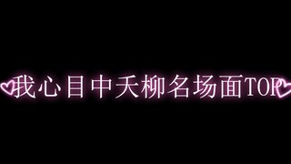 10 อันดับฉากที่โด่งดังของ Yao Liu ที่เป็นอัตนัยล้วนๆ ทักษะการแสดงของ Yang Zitan Kenci นั้นน่าทึ่งมาก