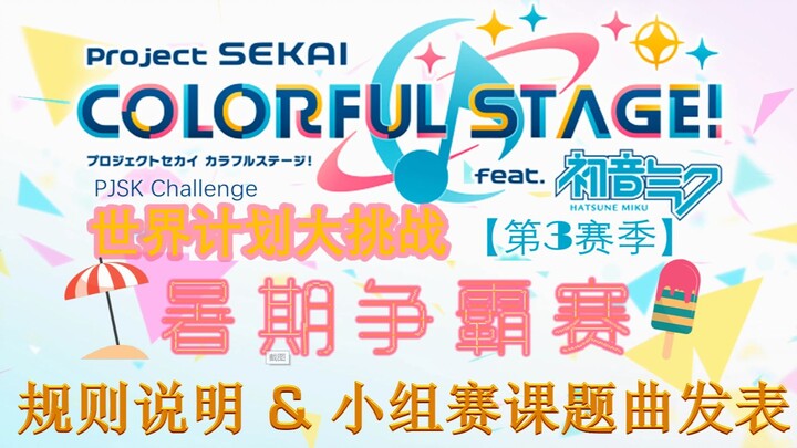 [World Project Challenge] Season 3 Begins! Rule Explanation & Group Stage Song List Revealed