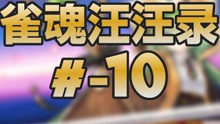[Mahjong Soul Wangwang Record] Episode 10 Good to listen to! Good to be heard! Good to be green! Goo