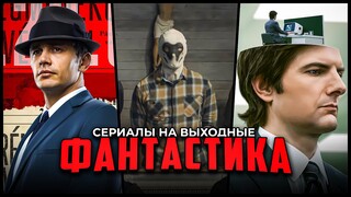 5 Коротких фантастических сериалов, которые можно посмотреть за один день
