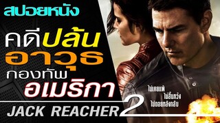 สืบคดีปล้นอาวุธกองทัพสหรัฐ (สปอยหนัง) Jack Reacher 2 Never Go Back ยอดคนสืบระห่ำ 2 [2016]