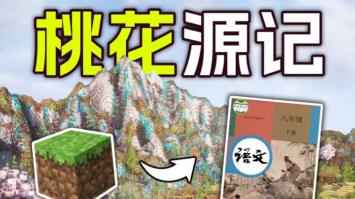 Open your textbook through the lens of a game? — The “Peach Blossom Spring” Minecraft Edition!