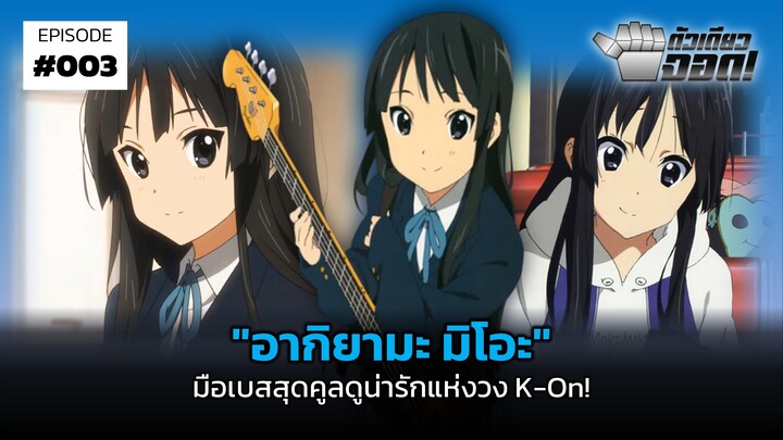 "อากิยามะ มิโอะ" มือเบสสุดคูลดูน่ารักแห่งวง K-On! | ตัวเดียวจอด #3