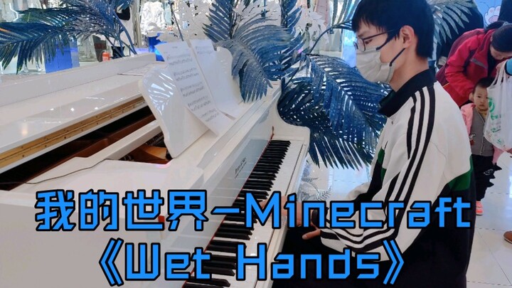 【钢琴】当up主在街边钢琴弹起我的世界Minecraft《Wet Hands》,商场瞬间安静！