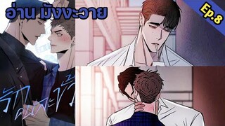 [อ่าน มังงะวาย] รักคนละขั้ว Ep.8