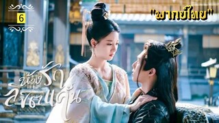 ᎬᏢ.6 𝓣𝓱𝓮 𝓟𝓻𝓲𝓼𝓸𝓷𝓮𝓻 𝓸𝓯 𝓛𝓸𝓿𝓮 "พากย์ไทย"