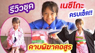 ชุดดาบพิฆาตอสูร ดีไซน์รีวิวชุดเนซึโกะแบบละเอียดยิบ จัเดต็ม ครบชุด ผ้าคลุมดาบพิฆาตอสูร