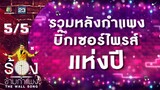 The Wall Song ร้องข้ามกำแพง | รวมหลังกำแพงบิ๊กเซอร์ไพรส์ | 29 ธ.ค. 65 [5/5]