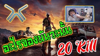 PUBG อะไรของมันวะนั้น มันทำอะไรวะ 20 Kill