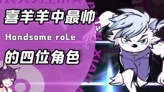 喜羊羊与灰太狼里最帅的四个角色？他变身后碾压喜灰让观众尖叫！