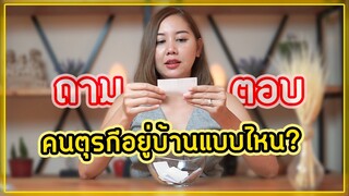 Q&A: กล้าถามกล้าตอบ คลิปนี้มีแต่คำถามน่าสนใจ