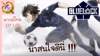 ขังดวลแข้ง EP 1 พากย์ไทย (5/6)