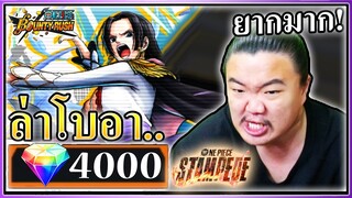 4000เพชร พระแม่โบอาแสตมปีด - ONE PIECE Bounty Rush 🐍